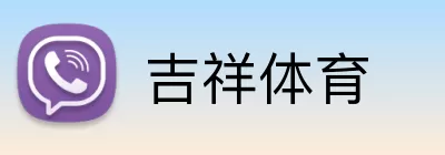 吉祥体育 Logo
